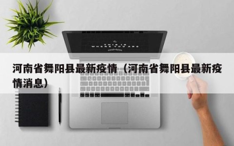 河南省舞阳县最新疫情（河南省舞阳县最新疫情消息）